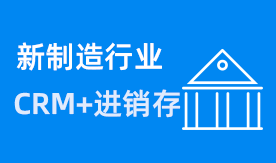制造业CRM解决方案